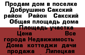 Продам дом в поселке Добрушино Сакский район › Район ­ Сакский  › Общая площадь дома ­ 60 › Площадь участка ­ 11 › Цена ­ 1 900 000 - Все города Недвижимость » Дома, коттеджи, дачи продажа   . Липецкая обл.